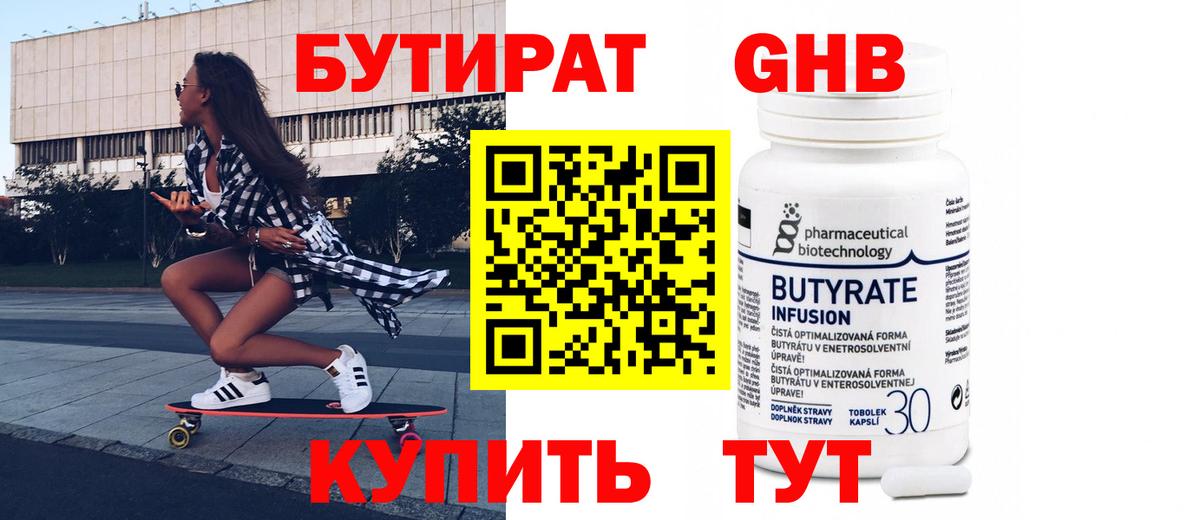 Бутират 1.4BDO Электрогорск