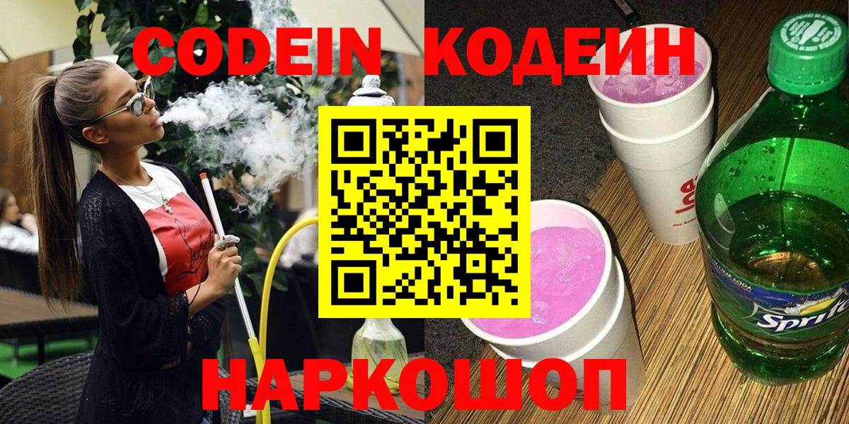 Электрогорск  Кодеин Purple Drank  Кодеин Purple Drank  Вход с VPN 